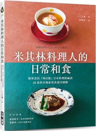 米其林料理人的日常和食 (Paperback)