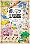 ポケモン生態図鑑 [Pokémon...