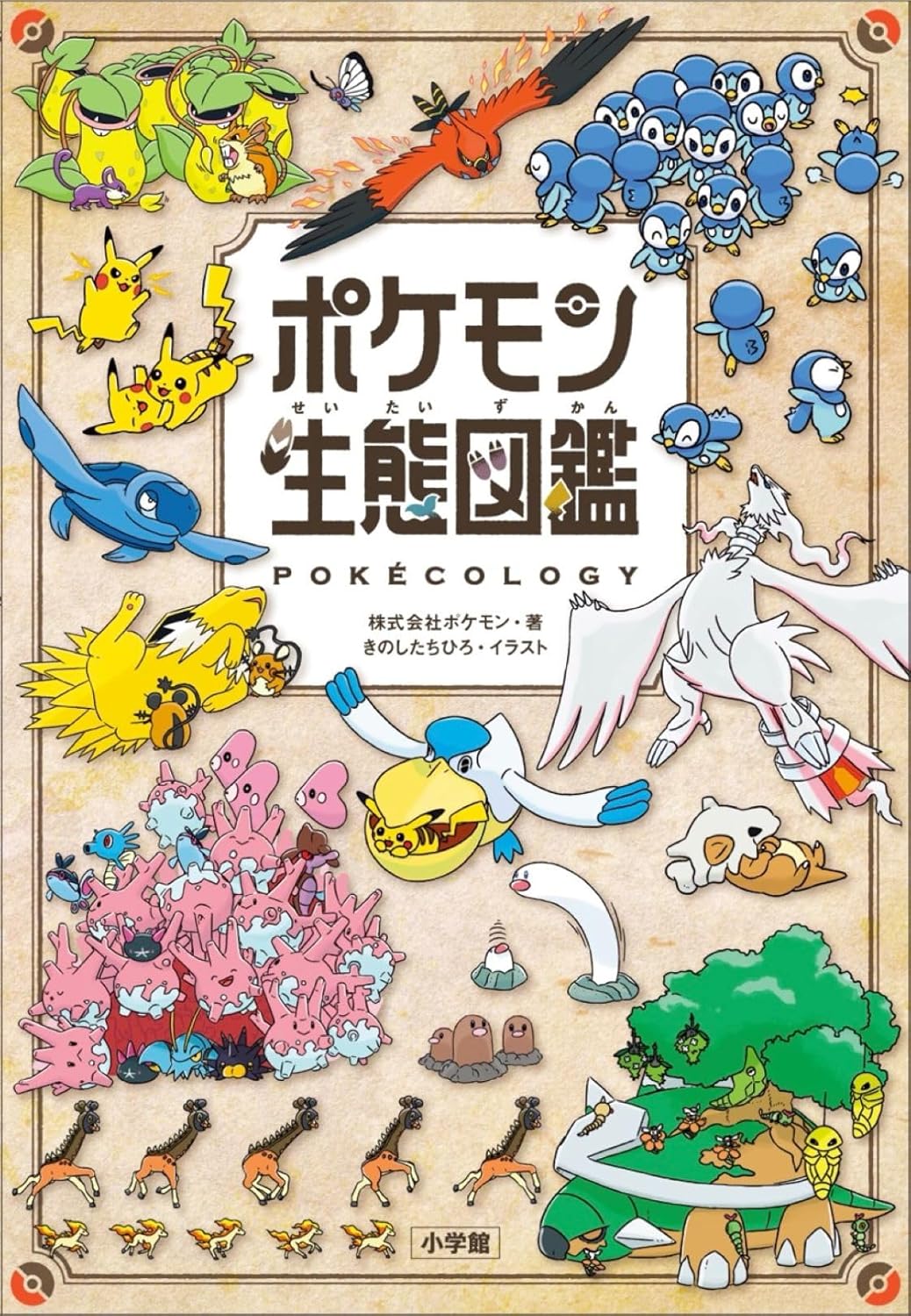 ポケモン生態図鑑 [Pokémon Seitai Zukan]