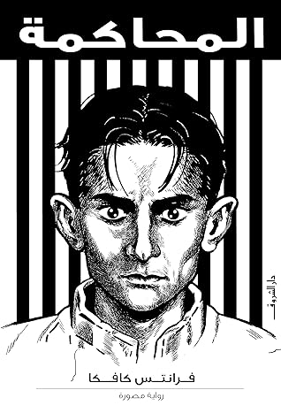 المحاكمة: رواية مصورة