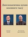 Дипломатична кухн...