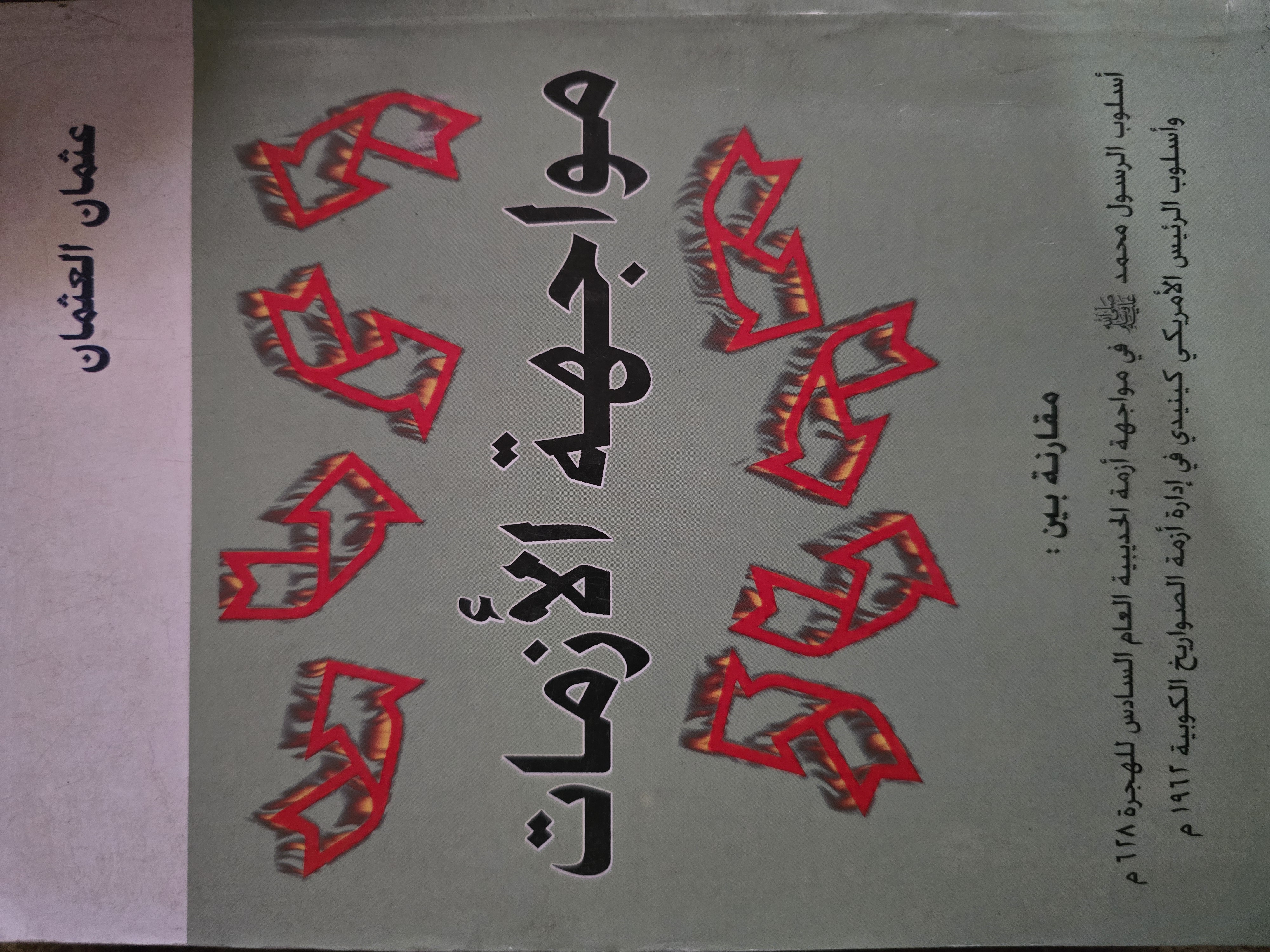 مواجهة الأزمات
