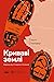 Криваві землі. Європа між Гітлером і Сталіним