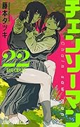 チェンソーマン 22 [Chainsaw Man 22]