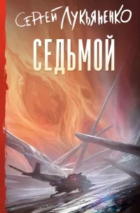 Седьмой