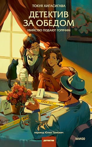 Детектив за обедом. Убийство подают горячим (Клуб убийств) (Russian Edition)