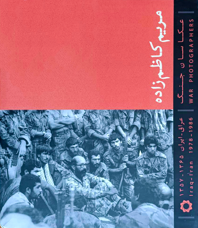 عکاسان جنگ : مریم کاظم زاده (Unknown Binding)