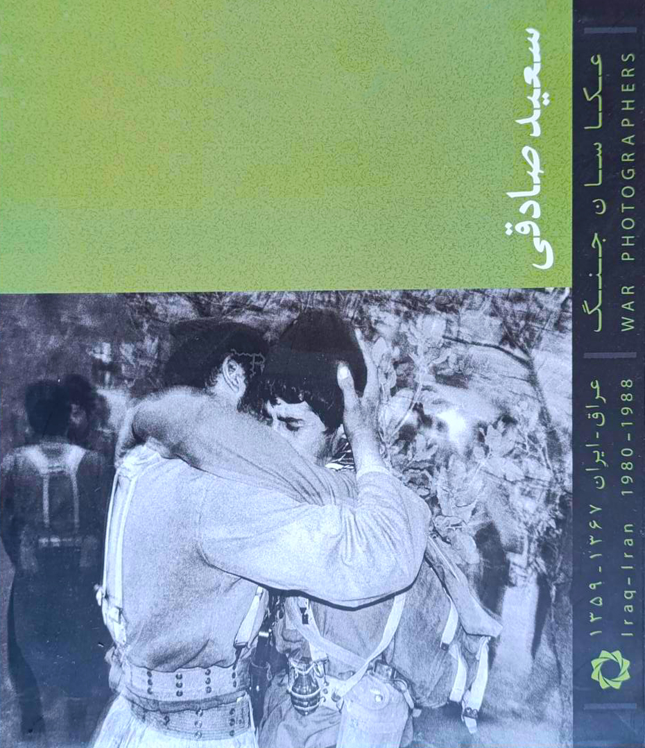 عکاسان جنگ : سعید صادقی (Hardcover)