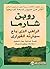 ‫الراهب الذي باع سيارته الفيراري: قصة خيالية حول تحقيق أحلامك وبلوغ مصيرك‬ (Arabic Edition)