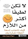 ‫لا تكن لطيفاً أك...