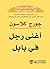 ‫أغنى رجل في بابل‬ (Arabic Edition)