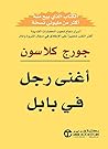 ‫أغنى رجل في بابل‬