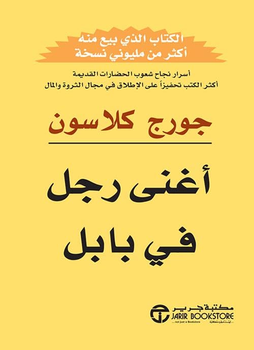 ‫أغنى رجل في بابل‬ (Arabic Edition)