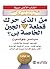 ‫من الذي حرك قطعة الجبن الخ...