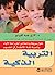‫التربية الذكية by لاري جيه كوينج