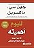 ‫لليوم أهميته: 12 إجراء يومياً لضمان النجاح في المستقبل‬ (Arabic Edition)