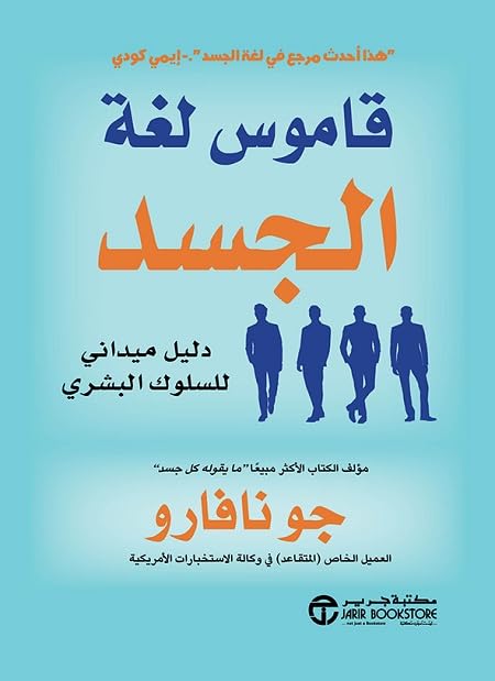 ‫قاموس لغة الجسد: دليل ميداني للسلوك البشري‬ (Arabic Edition)