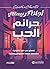 ‫جرائم الحب: قصص حب غير تقليدية تقدمها ملكة الغموض والاثارة‬ (Arabic Edition)