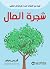 ‫شجرة المال: قصة عن اكتشاف ...