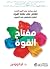 مفتاح القوة: كيف يساعد علم التربية الجديد القائم على نقاط القوة الطفل والمراهق على التفوق (Arabic Edition)