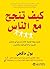 ‫كيف تنجح مع الناس: طريقة س...