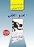 ‫العدو الخفي: المهمة المشئومة‬ (Arabic Edition)