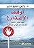 ‫أوقف الأعذار! كيف تغير الأفكار الملازمة لك طوال حياتك؟‬ by واين دبليو داير