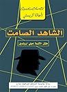 ‫الشاهد الصامت: م...