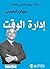 ‫إدارة الوقت: مكتبة براين ت...