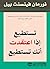 تستطيع إذا اعتقدت أنك تستطيع (Arabic Edition)