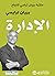 ‫الإدارة: مكتبة براين تراسي...