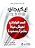 ‫إيكيجاي: السر الياباني لعيش حياة مثمرة وسعيدة‬ (Arabic Edition)