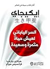 ‫إيكيجاي: السر ال...