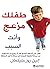‫طفلك مزعج وأنت السبب‬