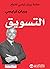 ‫التسويق مكتبة براين تراسي ...