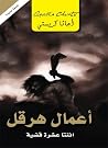 أعمال هرقل: اثنت...