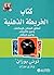 ‫كتاب الخريطة الذهنية: أطلق...