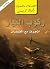 ‫ركوب التيار: انجرف مع الفيضان‬ (Arabic Edition)