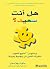 ‫هل أنت سعيد؟ by سكوت جلاسمان