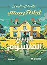 ‫الربيع المشئوم‬ (Arabic Edition)