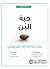 ‫حبة البن by جون جوردون