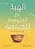 ‫الهبة غير المتوقعة للصدمة by اديث شيرو