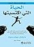 ‫الحياة التي اكتسبتها: دع الندم واختر الرضا‬ (Arabic Edition)