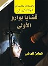 ‫قضايا بوارو الأو...