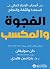 الفجوة و المكسب by دان سوليفان / بنجامين هاردي الفجوة و المكسب by دان سوليفان / بنجامين هاردي