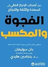 الفجوة و المكسب: دليل أصحاب الانجاز العالي الى السعادة والثقة والنجاح (Arabic Edition) الفجوة و المكسب: دليل أصحاب الانجاز العالي الى السعادة والثقة والنجاح (Arabic Edition)