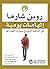 ‫إلهامات يومية: من الراهب الذي باع سيارته الفيراري‬ (Arabic Edition)