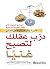 ‫درب عقلك لتصبح غنياً‬ by لي هاوسنر