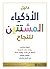 ‫دليل الأذكياء المشتتين للنجاح‬ by بيج داوسون