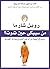 ‫من سيبكي حين تموت؟: دروس في الحياة من الراهب الذي باع سيارته الفيراري‬ (Arabic Edition)